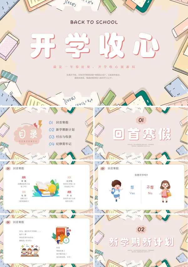新学期开学第一课PPT模板