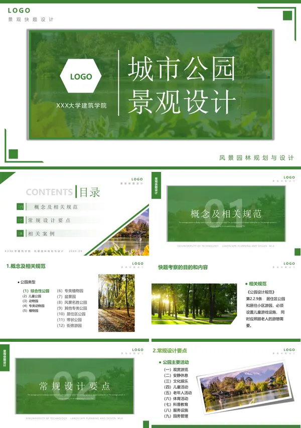 城市公园规划设计ppt课件