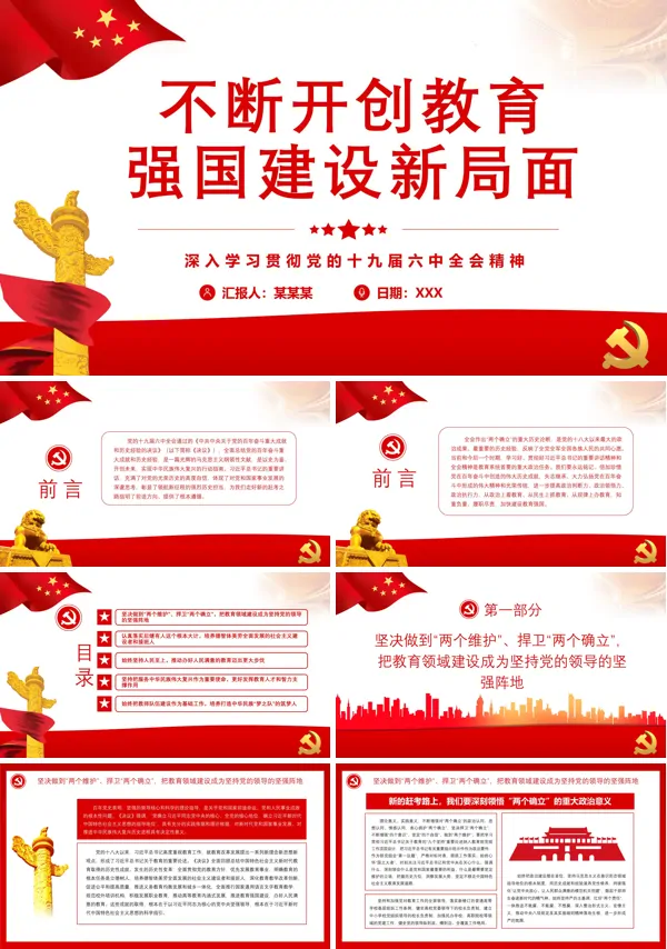 不断开创教育强国建设新局面PPT专题党课