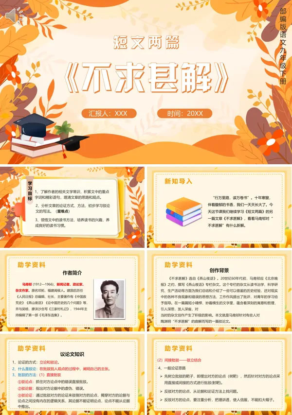 部编版九年级语文下册不求甚解PPT课件