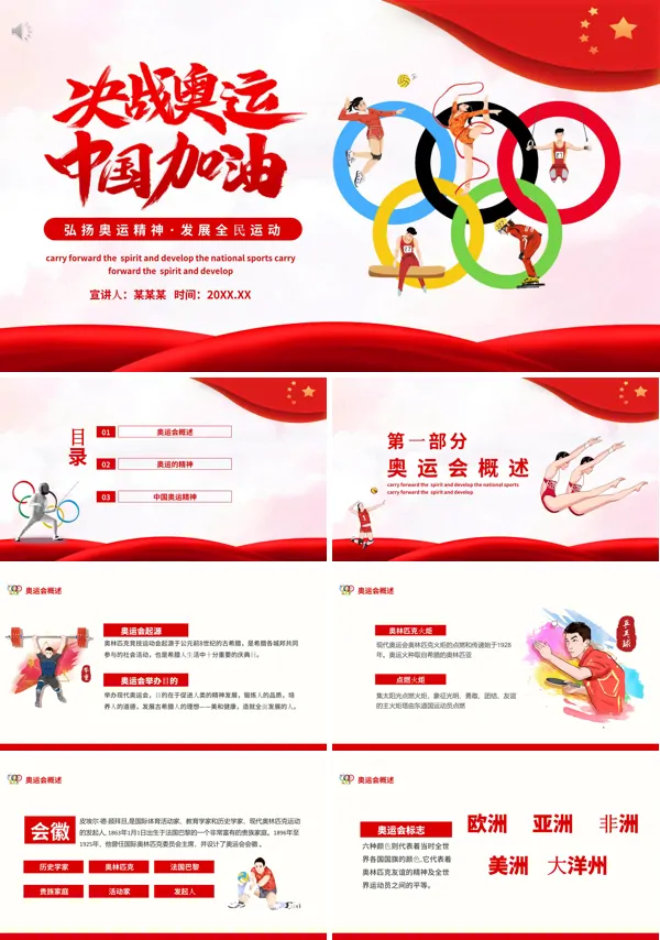 弘扬奥运精神,追求个人梦想PPT模板
