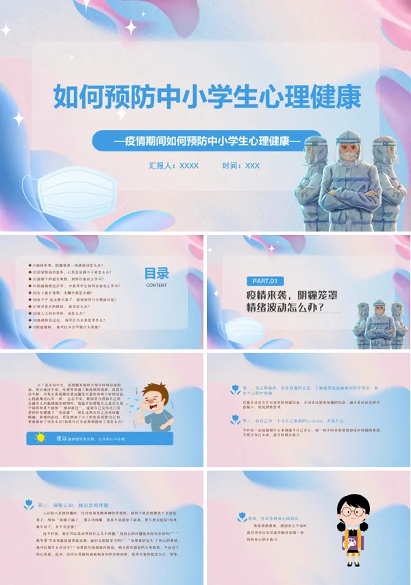 疫情期间中小学生心理健康教育ppt课件