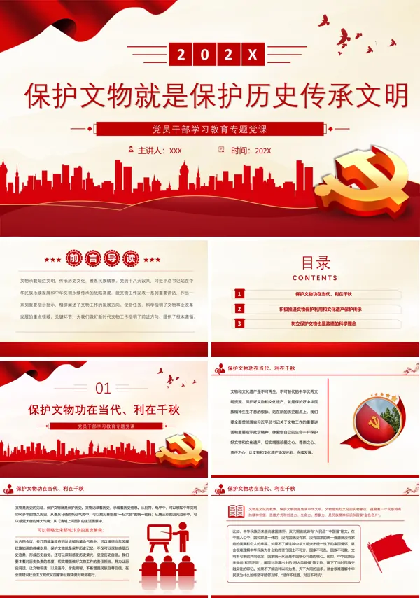 保护文物就是保护历史传承文明PPT专题党课