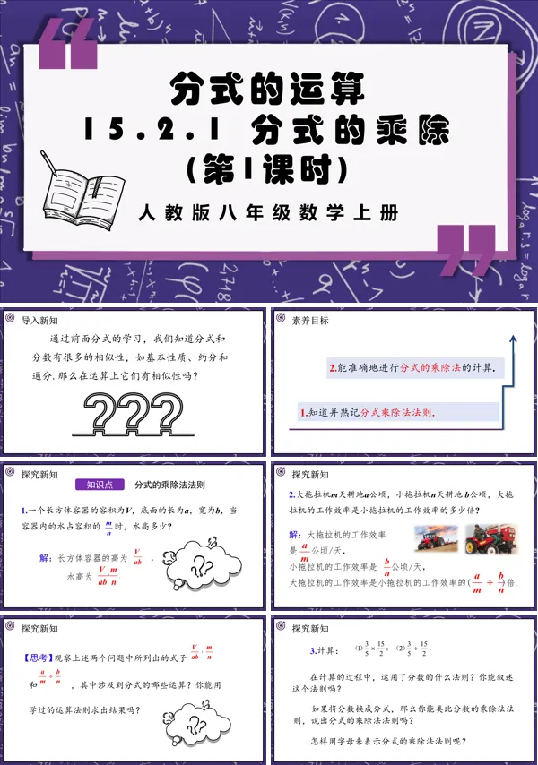 人教版数学八年级上册分式的乘除(第1课时)PPT课件含教案