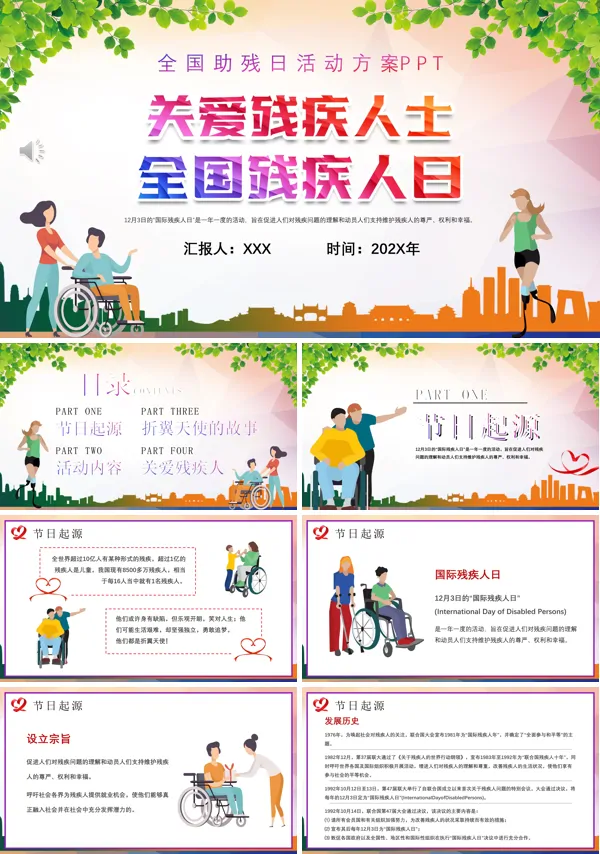 国际残疾人日宣传活动PPT