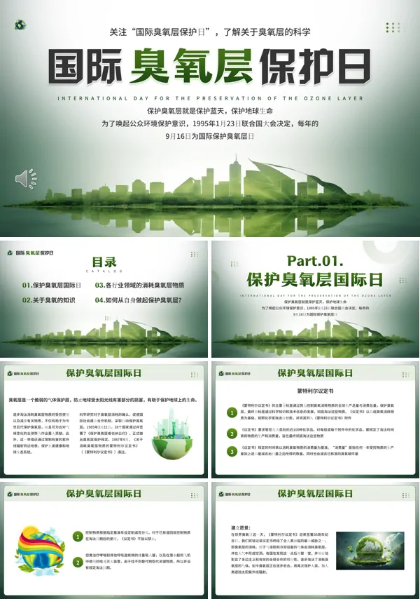 国际臭氧层保护日PPT动态模板含讲稿