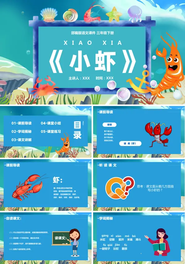 《小虾》PPT课件人教部编版PPT课件