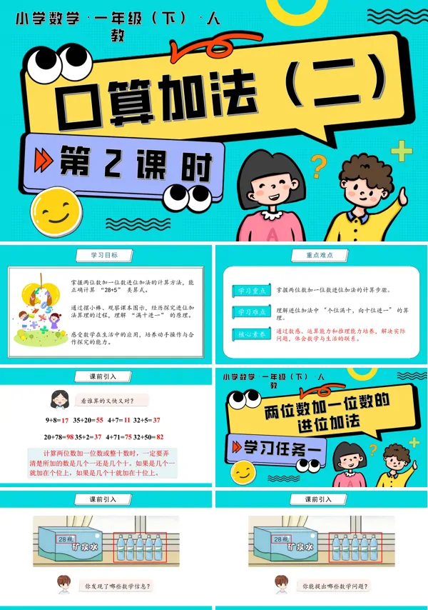 人教一年级数学下册第四单元 第2课时 口算加法(二)PPT课件含教案