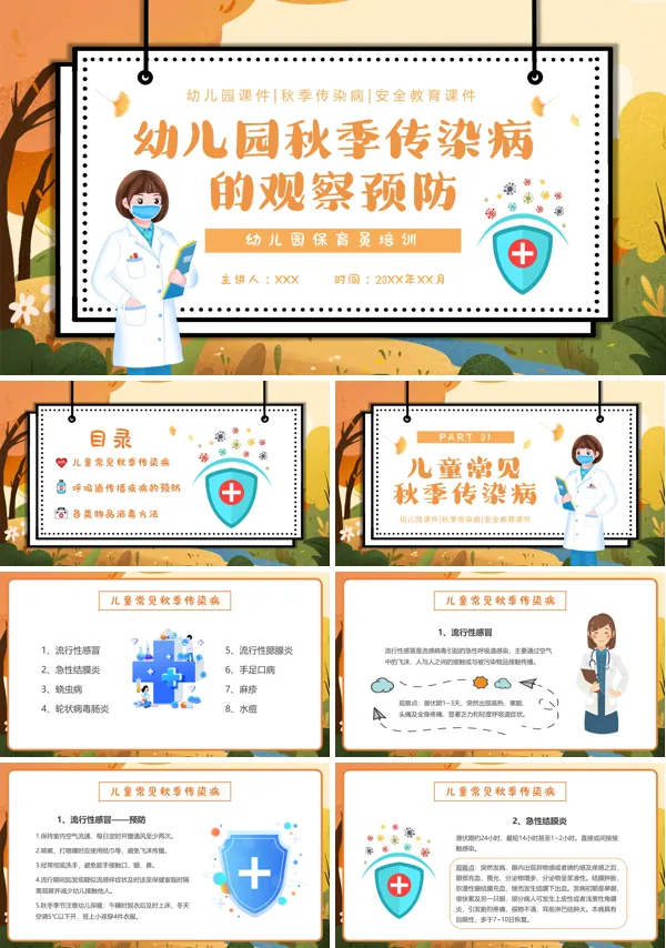 幼儿园秋季传染病预防宣传PPT课件