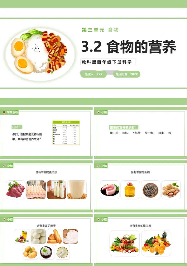 教科版小学科学四年级下册《食物中的营养》ppt课件