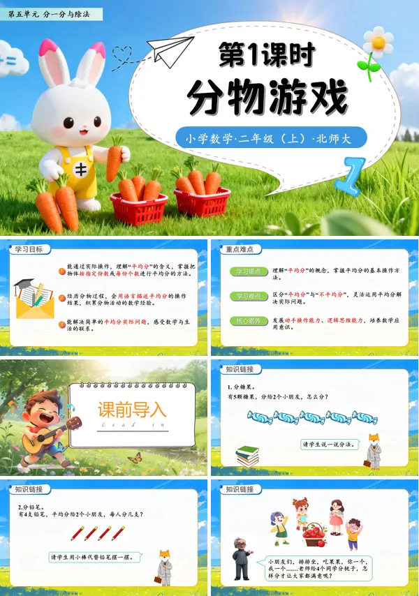 北师大数学二年级上册第五单元分物游戏PPT课件含教案