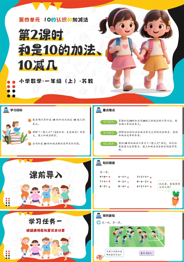 数学一年级上册苏教 第四单元 第2课时 和是10的加法、10减几 新教材 ppt课件(教案+分层作业+学习任务单)