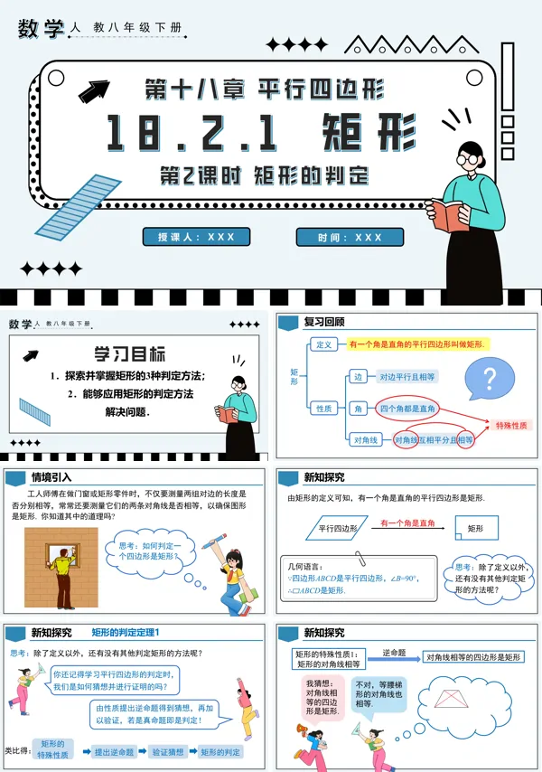 八年级数学下册矩形第2课时矩形的判定PPT课件含教案