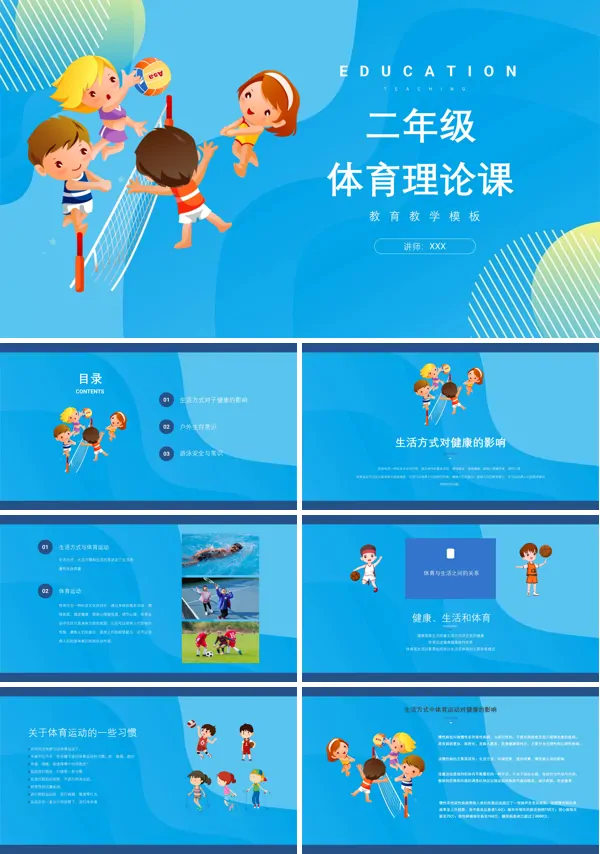 二年级体育理论课件模板PPT课件