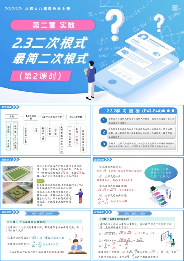 北师大八年级数学上册2.3二次根式(第2课时)PPT课件(含教案+导学案)