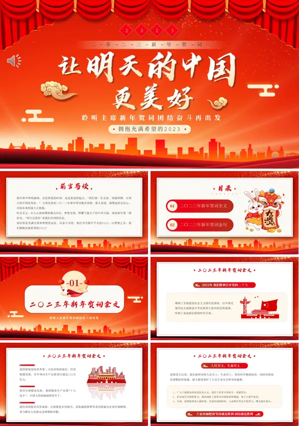 2023新年贺词让明天的中国更美好PPT模板