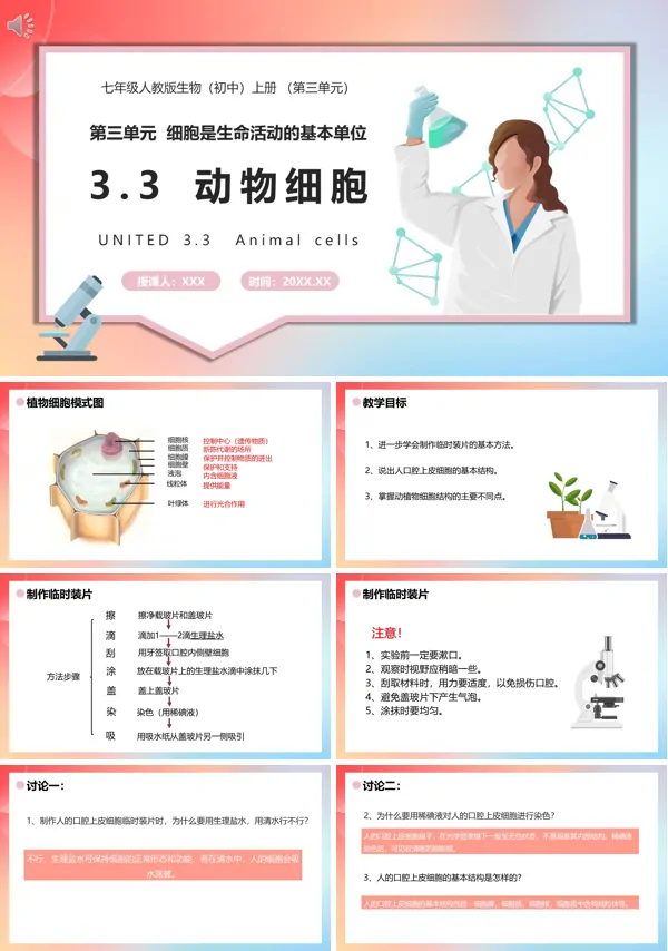 七年级生物上册动物细胞课件PPT