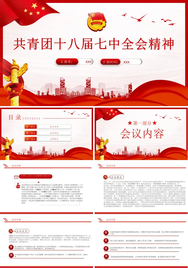 详细解读2023共青团十八届七中全会精神PPT