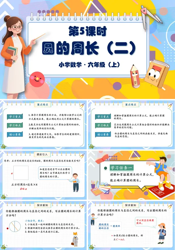 北师大数学六年级上册第一单元第5课时圆的周长二PPT课件含教案