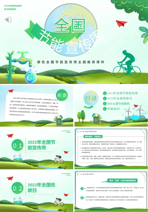 全国节能宣传周教育课件PPT