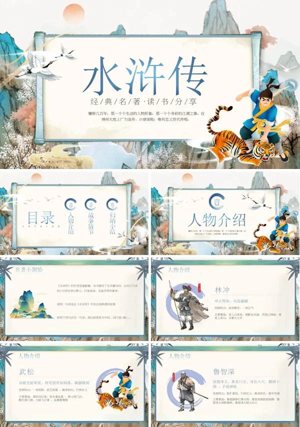 水浒传名著导读课件PPT模板含讲稿