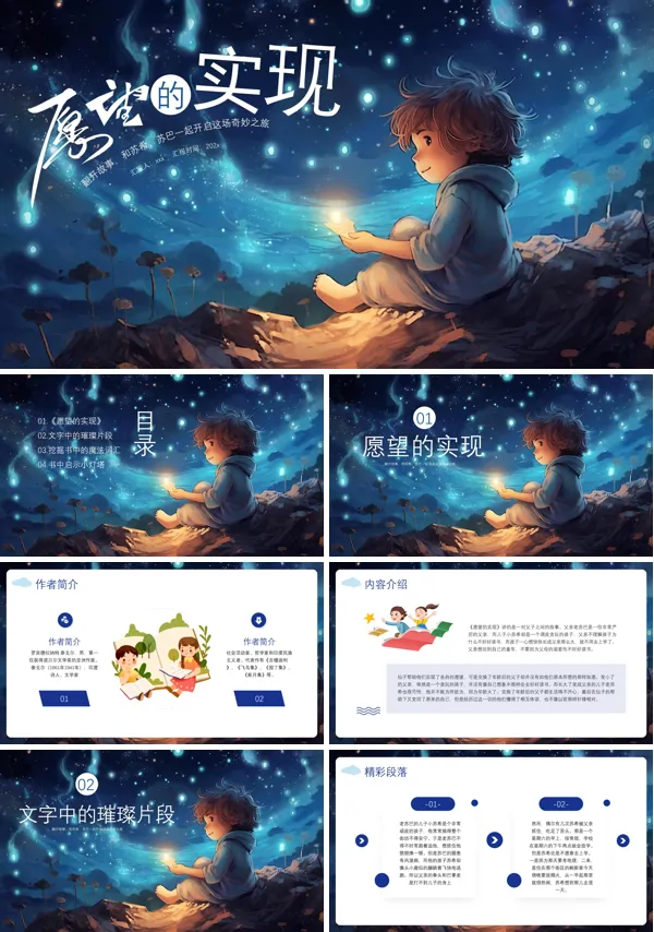 愿望的实现读后感PPT课件模板含讲稿