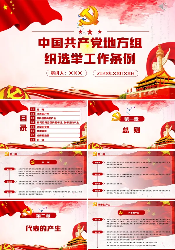 中国共产党地方组织选举工作条例学习解读党建党课PPT