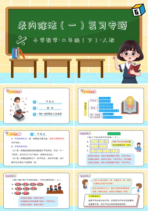 二年级数学下册人教第二单元表内除法(一)单元复习PPT课件含教案