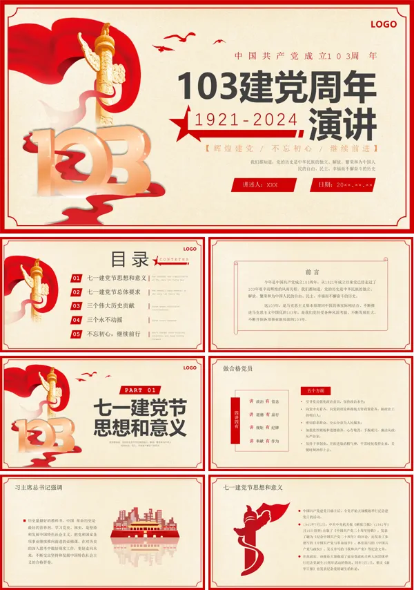 7月1日建党节 2024年致敬中国共产党成立103周年演讲PPT