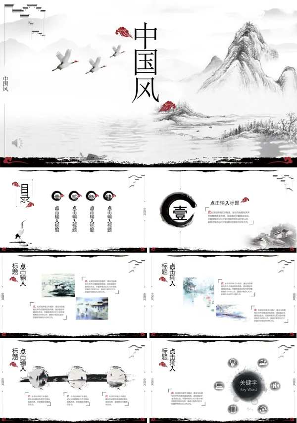 水墨中国风PPT模板