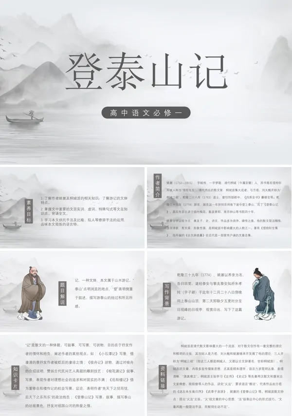 登泰山记高中语文教材PPT课件