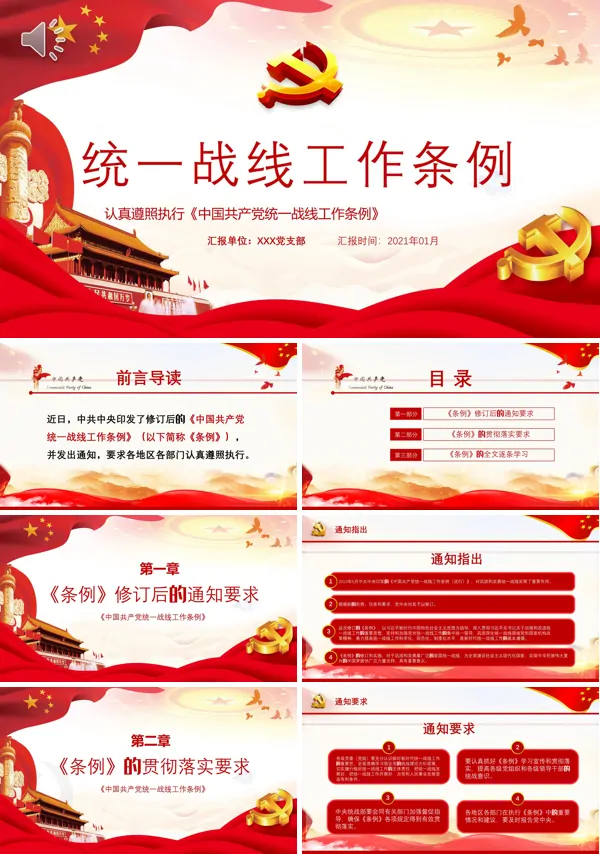 《中国共产党统一战线工作条例》解读PPT