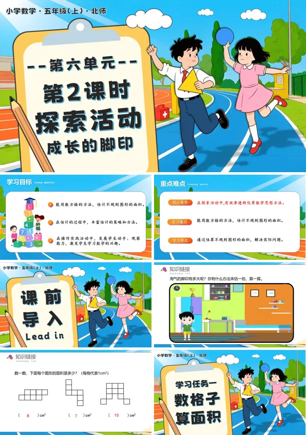 北师大五年级数学上册第六单元 第2课时 探索活动:成长的脚印PPT课件含教案