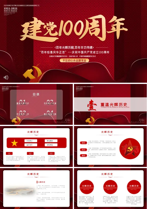 党的百年光辉历史热烈庆祝中国共产党建党100周年PPT
