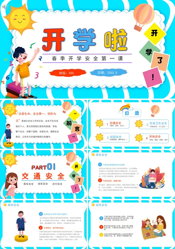 开学安全第一课主题班会PPT