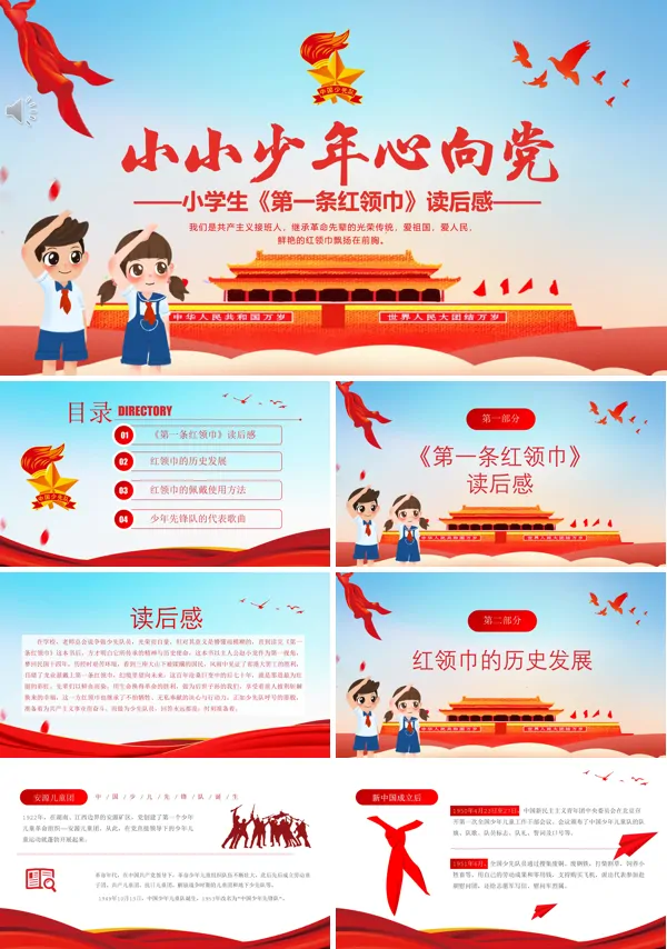 《第一条红领巾》读后感PPT