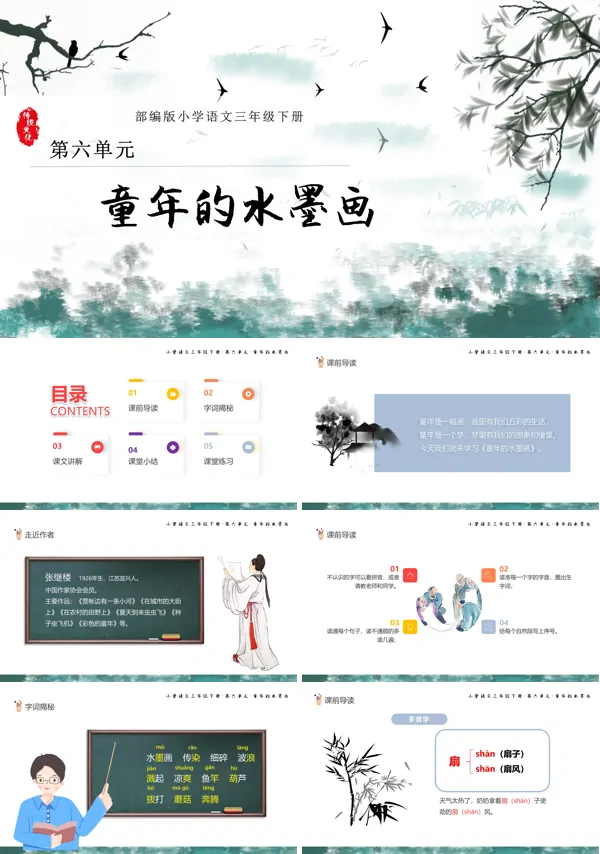 童年的水墨画ppt课件部编版