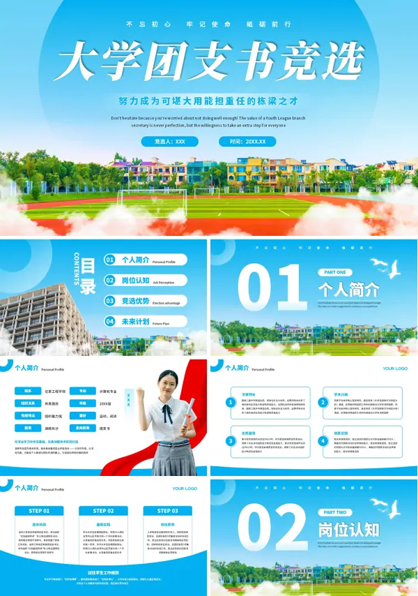 大学团支书竞选竞聘汇报PPT含讲稿