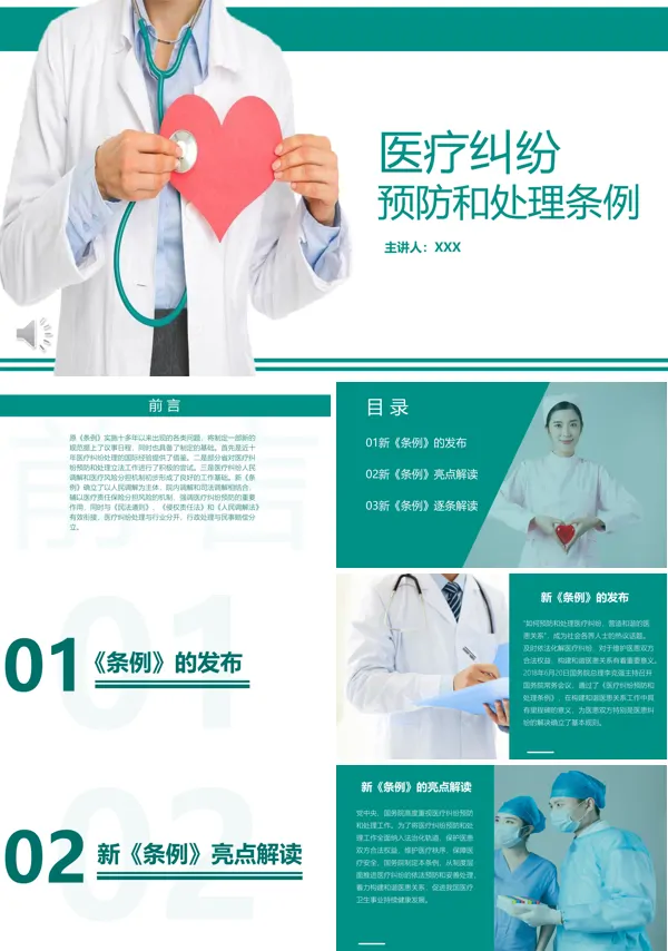 医疗纠纷预防和处理条例PPT模板