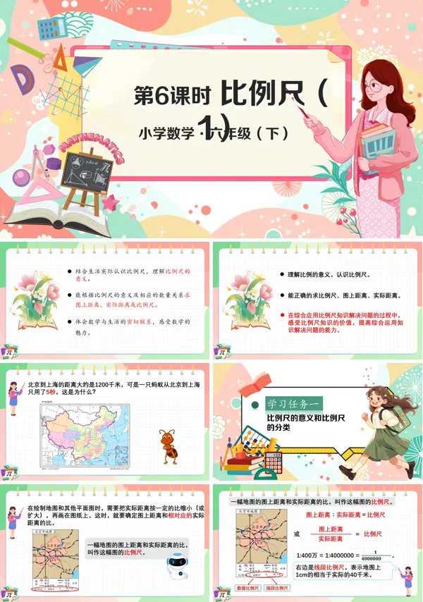 部编小学数学六年级下册比例尺(1)PPT课件含教案