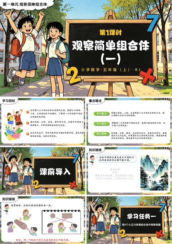 第一单元 第01课时《观察简单组合体(一)》五年级上册数学人教 ppt课件(教案+分层作业+学习任务单)