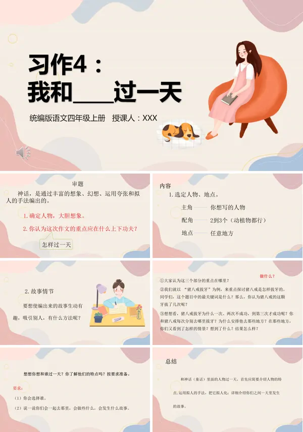 部编版语文四年级上册《我和___过一天》PPT课件