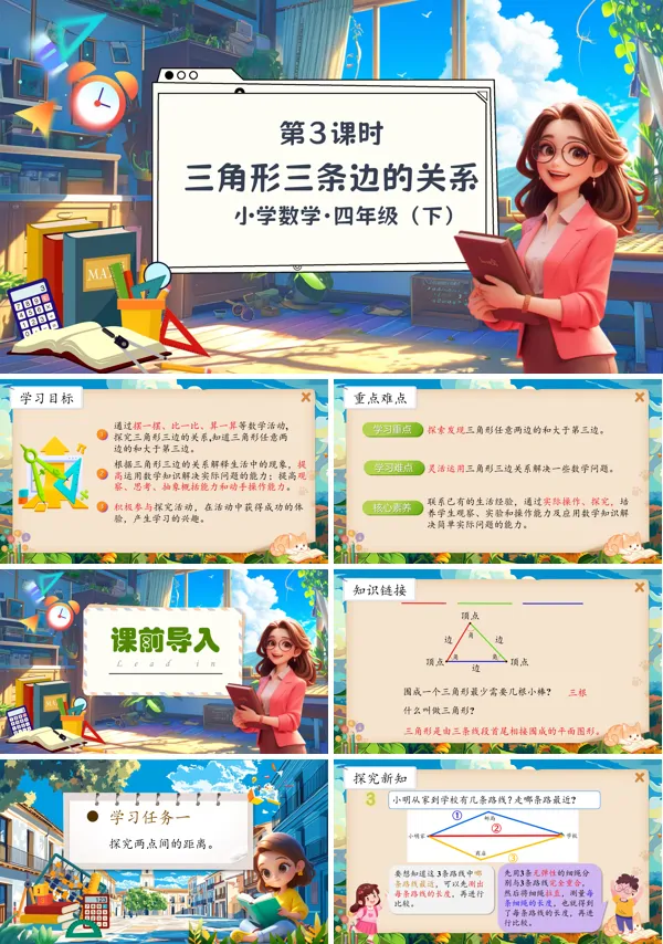 部编小学数学四年级下册三角形三条边的关系PPT课件含教案
