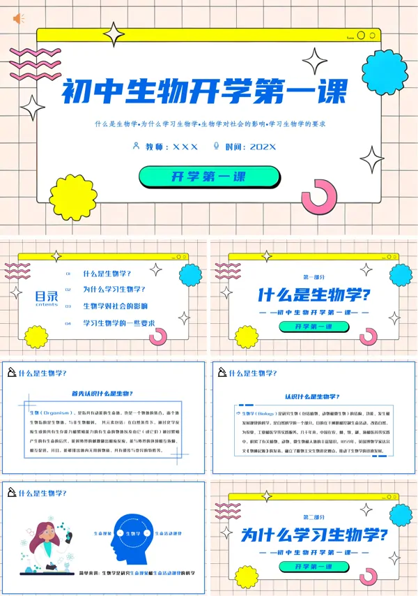 初中生物开学第一课课件PPT