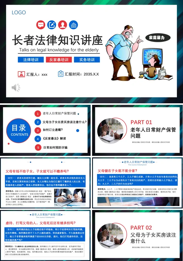 长者法律知识讲座培训课件PPT模板