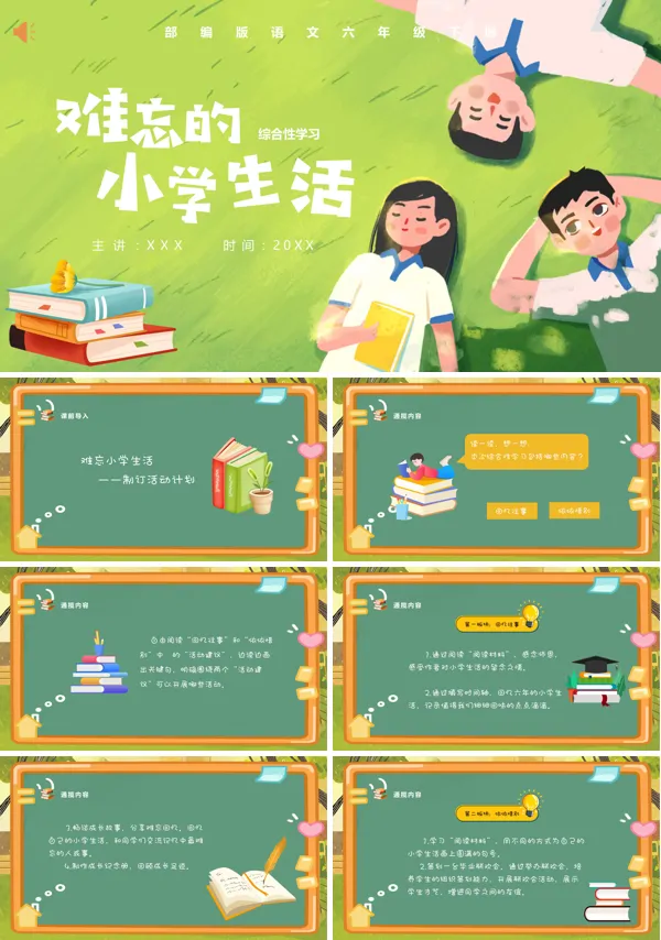 六年级下册语文《难忘的小学生活》PPT课件