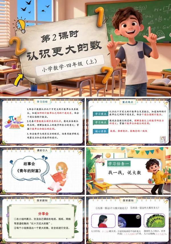 北师大数学四年级上册第一单元第2课时认识更大的数PPT课件含教案