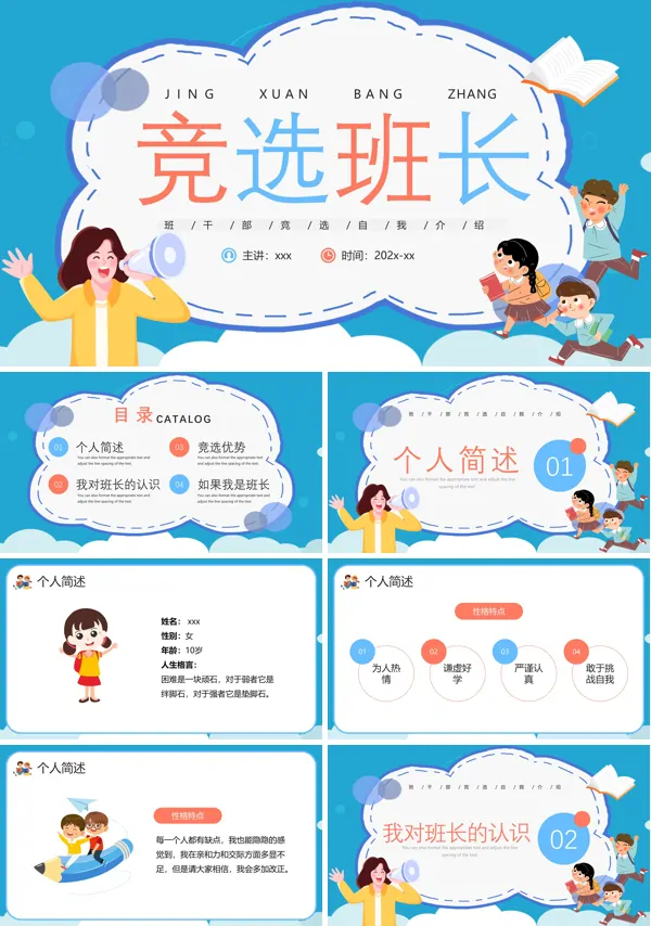 班干部竞选自我介绍主题班会PPT课件含讲稿
