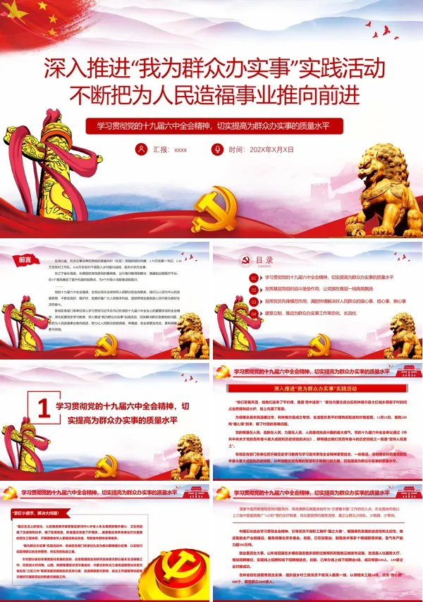 深入推进“我为群众办实事”实践活动不断把为人民造福事业推向前进PPT专题党课