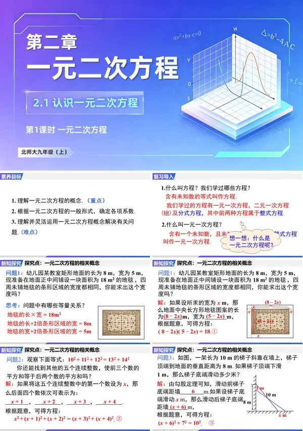 2.1 第1课时《一元二次方程》九年级上册数学北师大 ppt课件(教案+导学案)